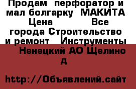 Продам “перфоратор и мал.болгарку“ МАКИТА › Цена ­ 8 000 - Все города Строительство и ремонт » Инструменты   . Ненецкий АО,Щелино д.